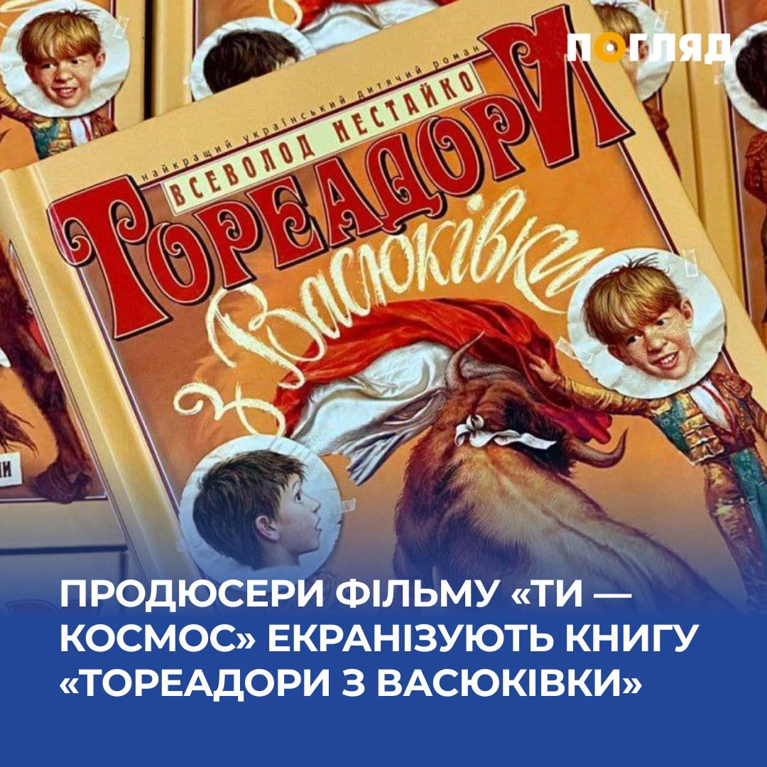 В Україні екранізують 